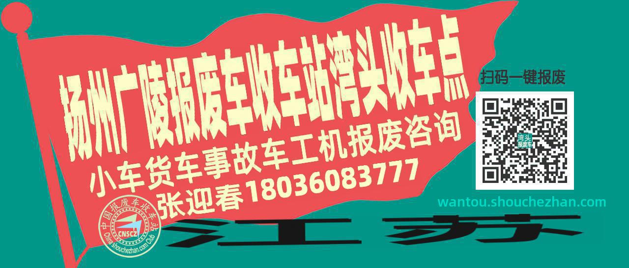 扬州广陵报废车收车站湾头收车点